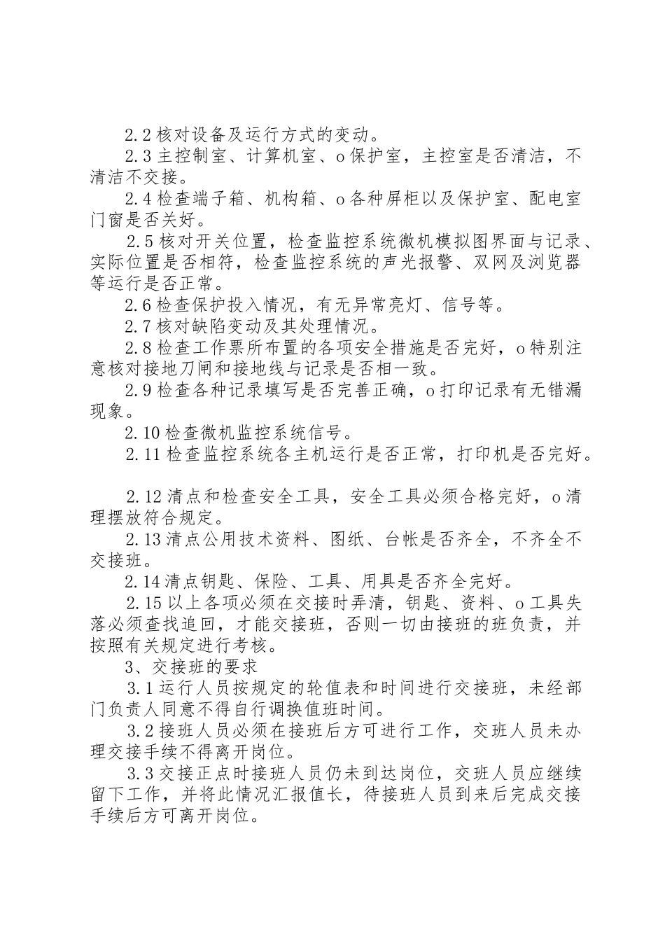 风电场交接班规章制度细则范文合集_第2页