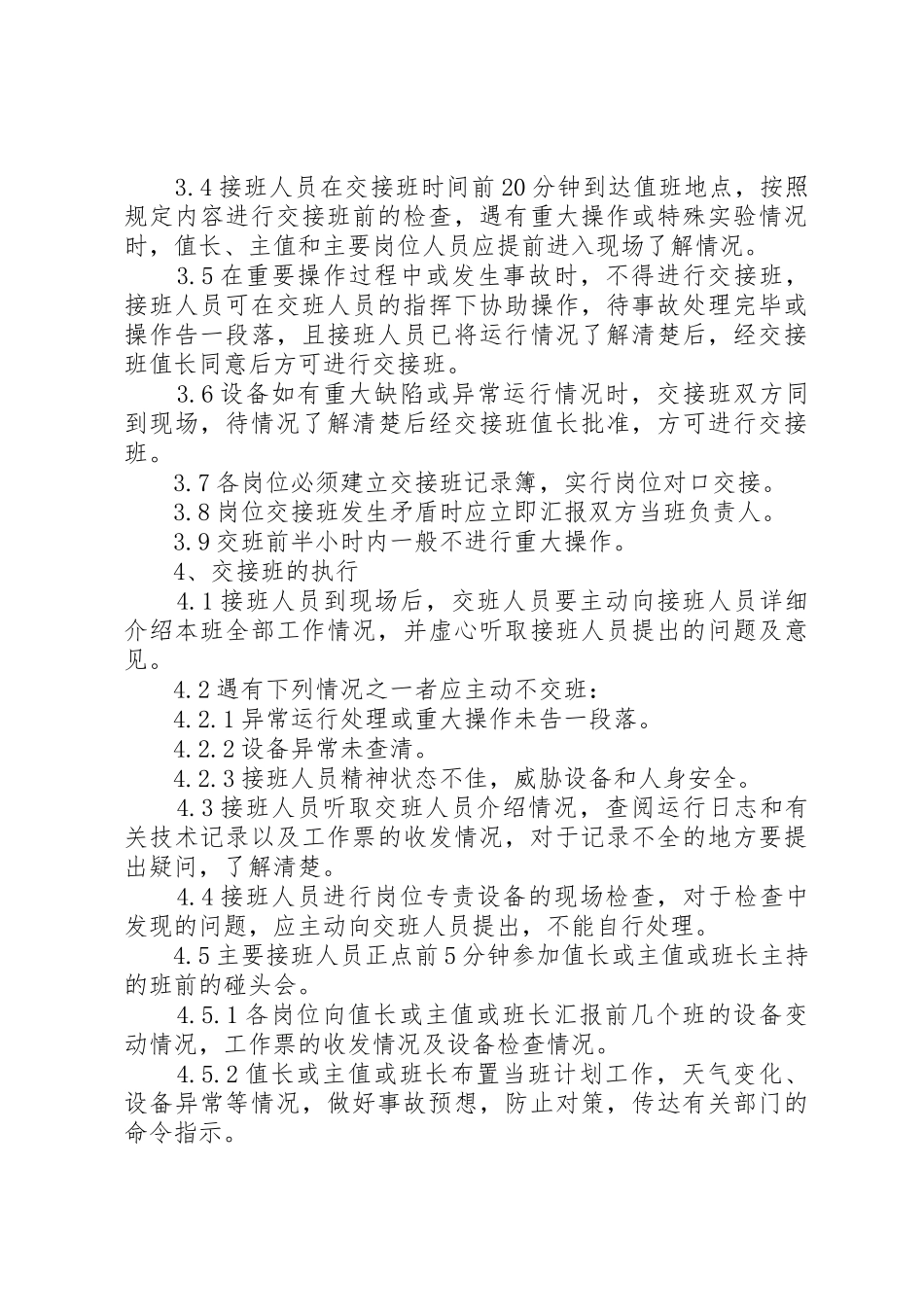 风电场交接班规章制度细则范文合集_第3页