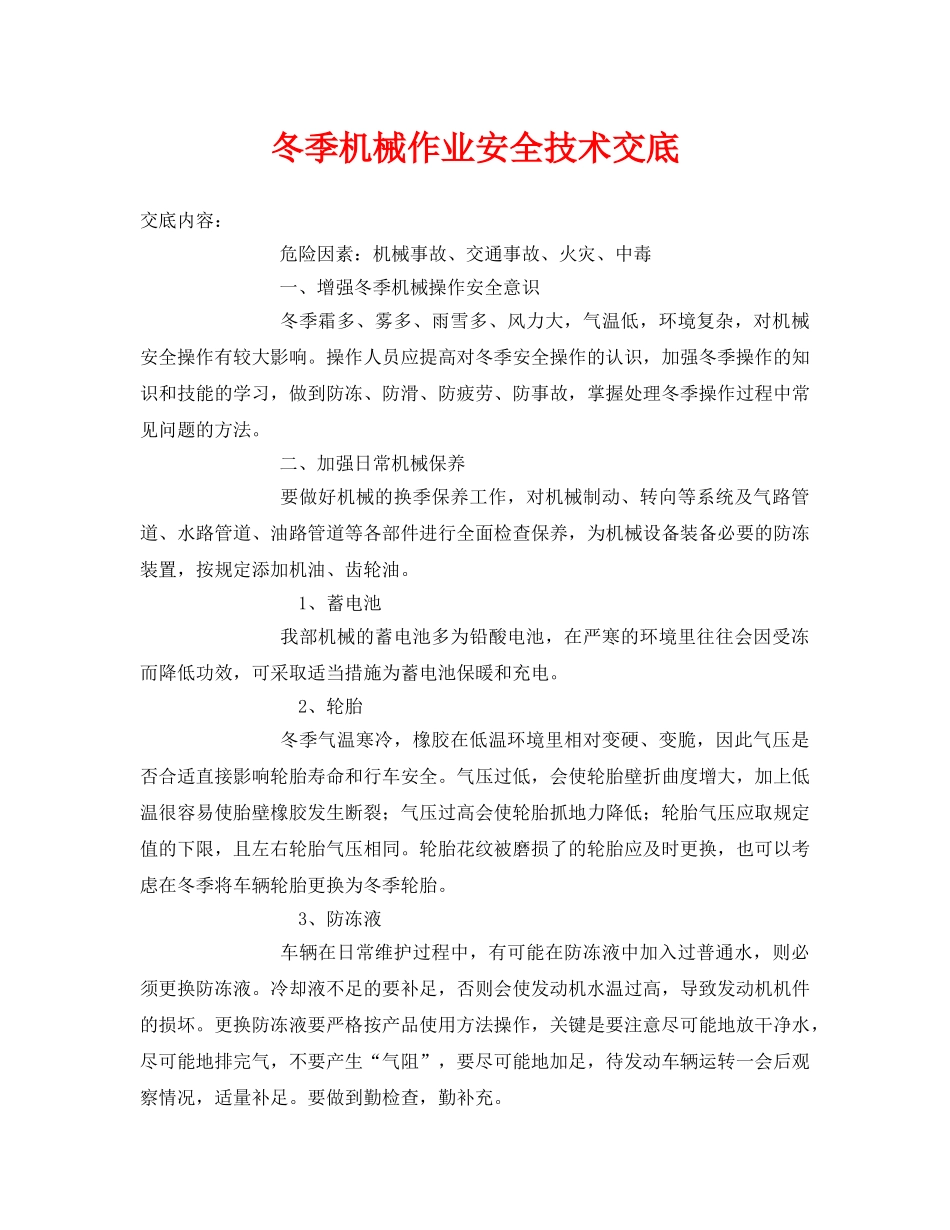 《管理资料-技术交底》之冬季机械作业安全技术交底 _第1页