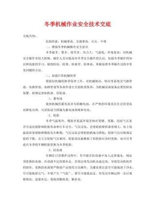 《管理资料-技术交底》之冬季机械作业安全技术交底 