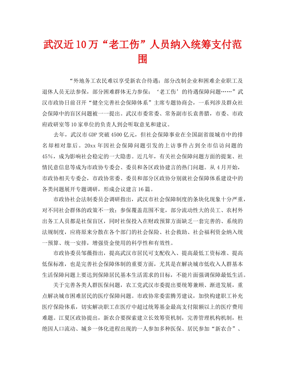 《工伤保险》之武汉近l0万“老工伤”人员纳入统筹支付范围 _第1页