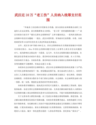 《工伤保险》之武汉近l0万“老工伤”人员纳入统筹支付范围 