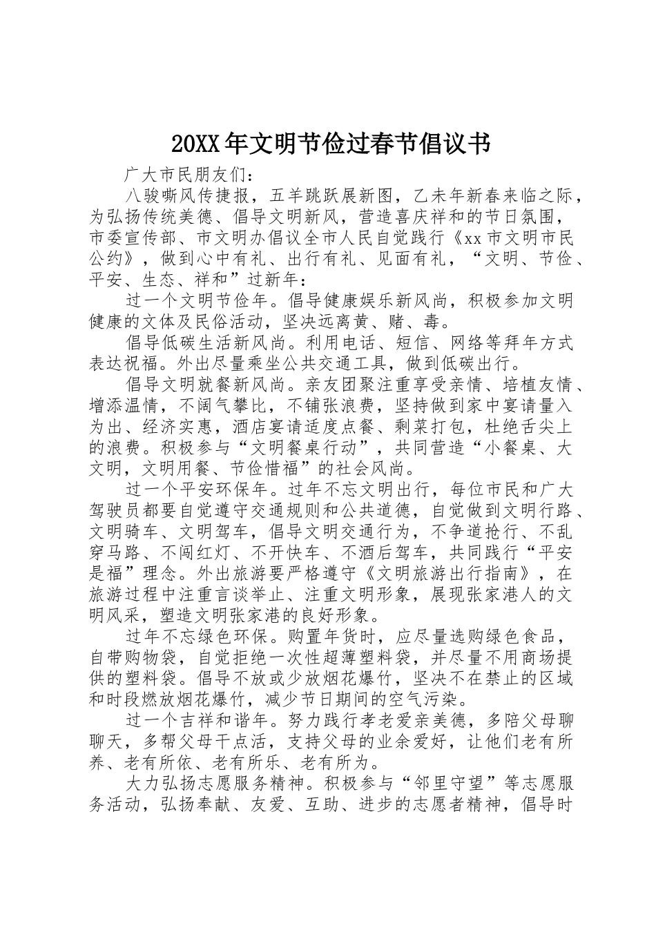 20XX年文明节俭过春节倡议书范文大全_第1页