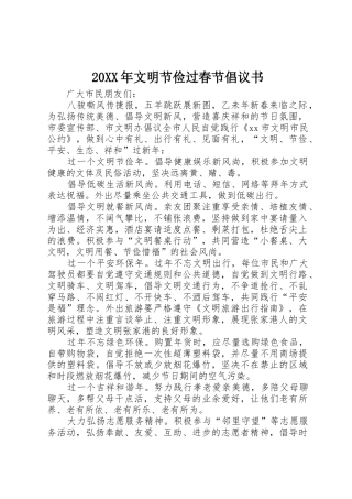 20XX年文明节俭过春节倡议书范文大全