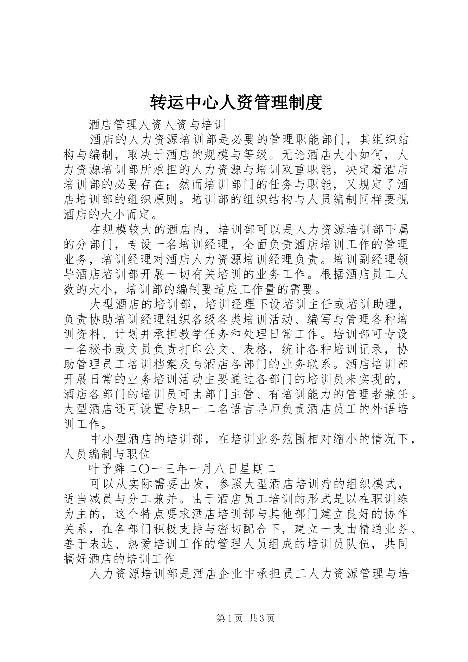 转运中心人资管理规章制度细则_第1页