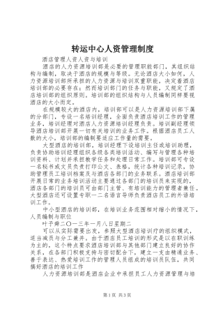 转运中心人资管理规章制度细则