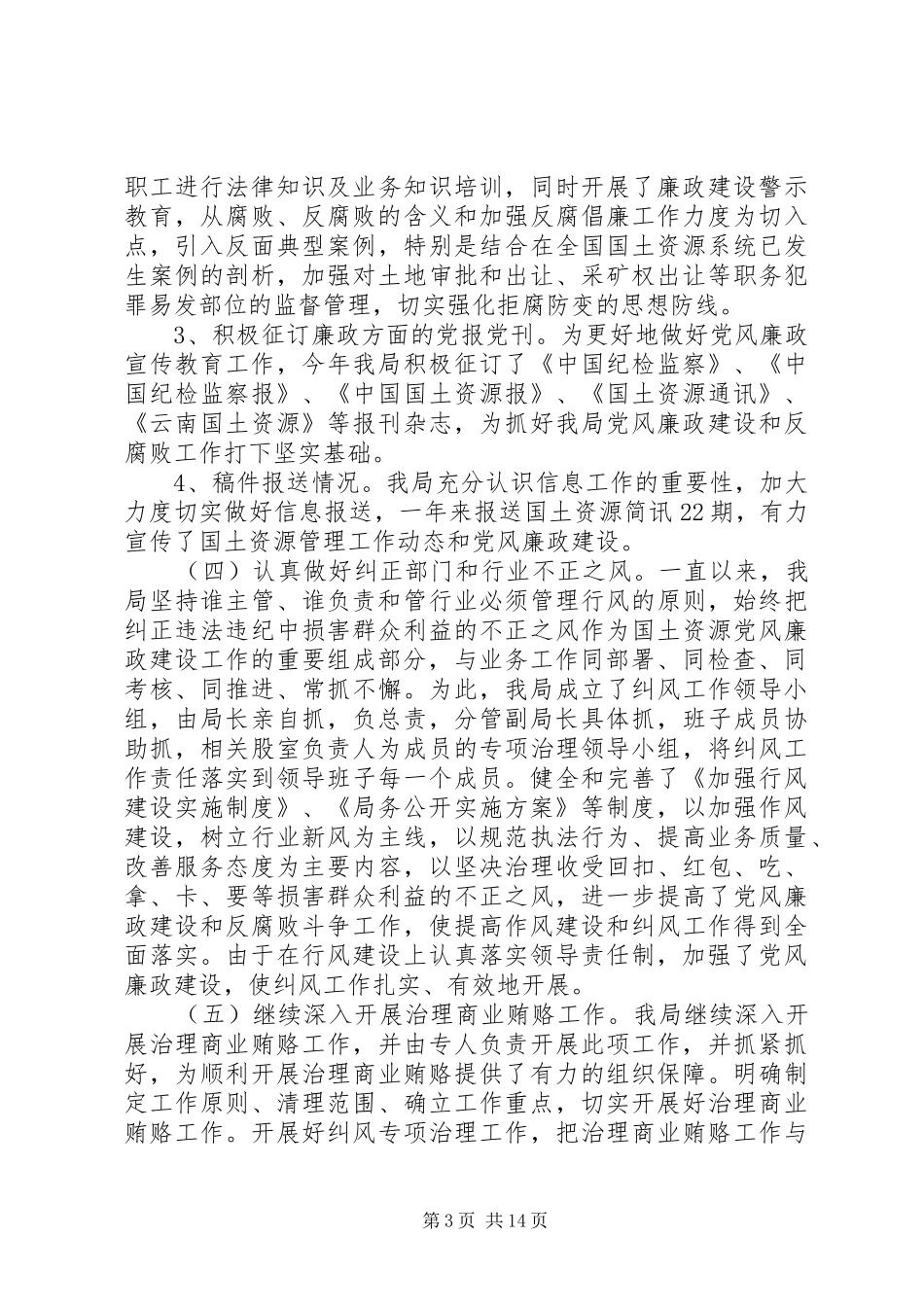 国土局纪检监察工作总结范文_第3页