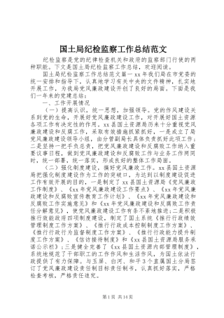 国土局纪检监察工作总结范文