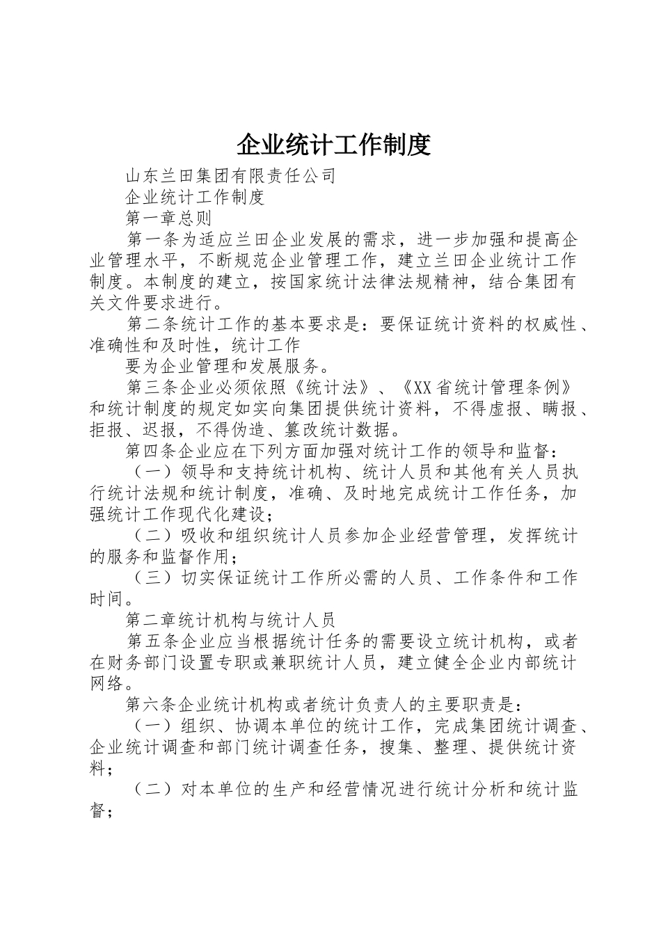 企业统计工作规章制度_第1页