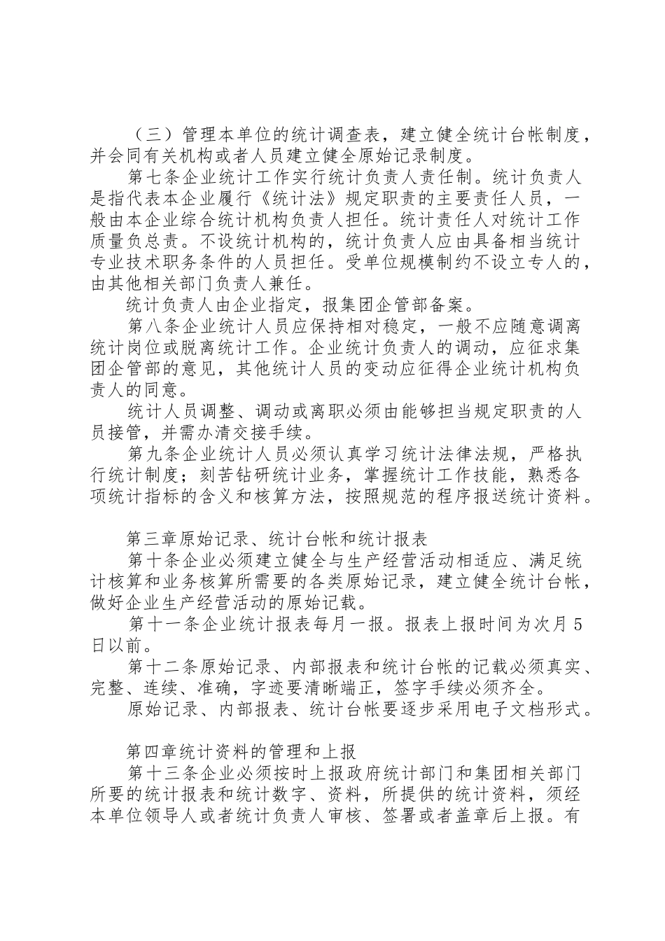 企业统计工作规章制度_第2页