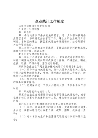 企业统计工作规章制度