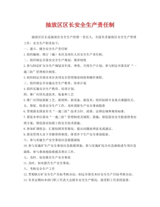 《安全技术》之抽放区区长安全生产责任制 