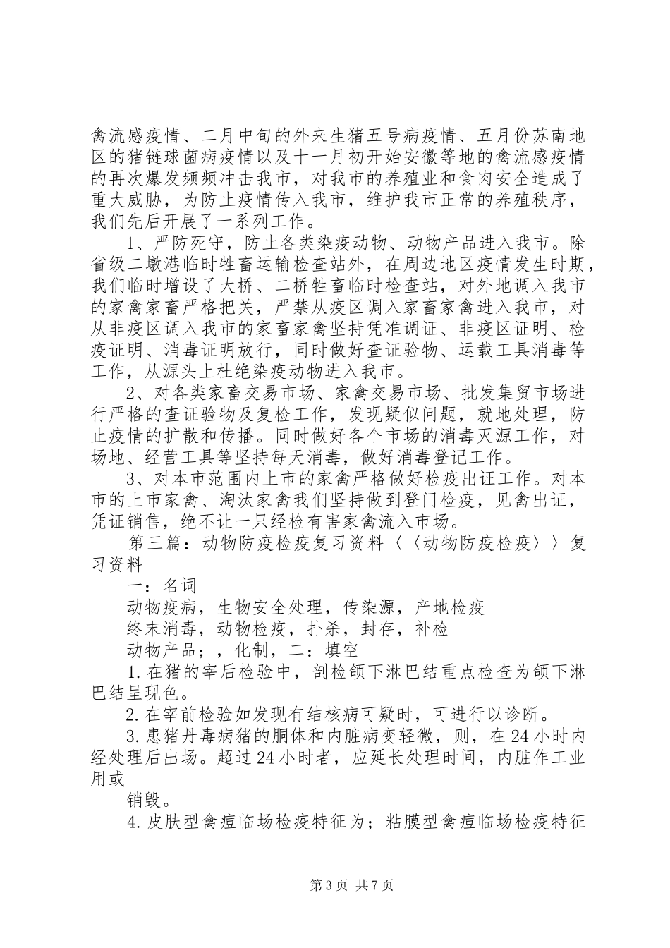 动物防疫检疫工作总结_第3页