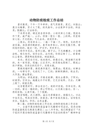 动物防疫检疫工作总结