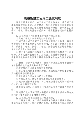 线路新建工程竣工验收规章制度  (2)