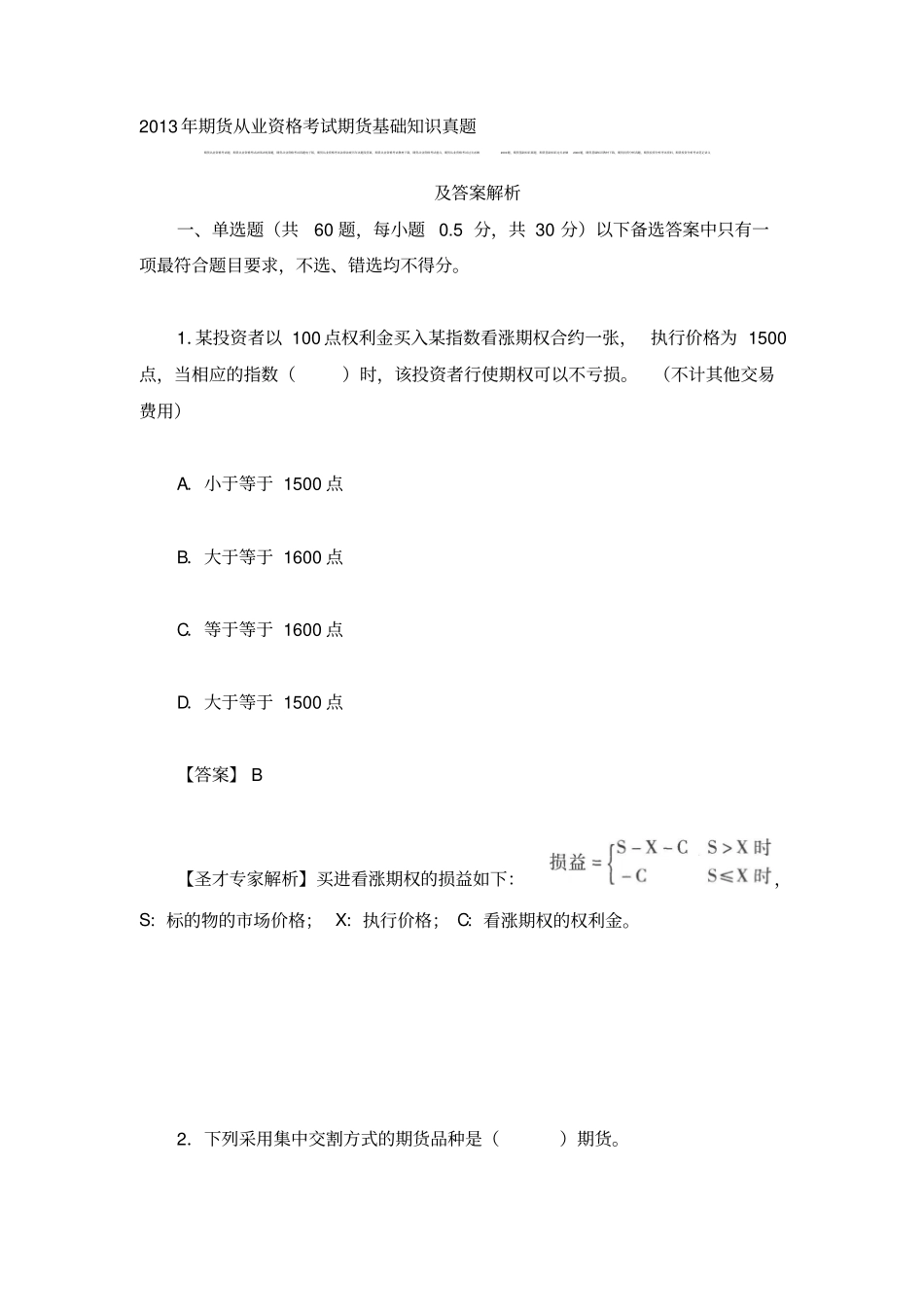 2013年期货从业资格考试期货基础知识真题及答案解析_第1页