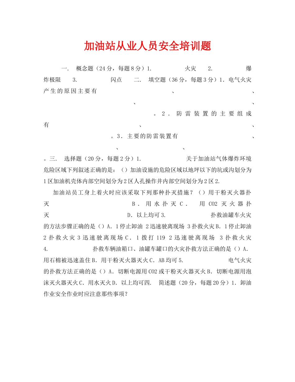 《安全教育》之加油站从业人员安全培训题 _第1页
