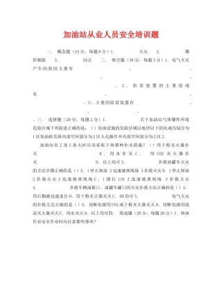 《安全教育》之加油站从业人员安全培训题 