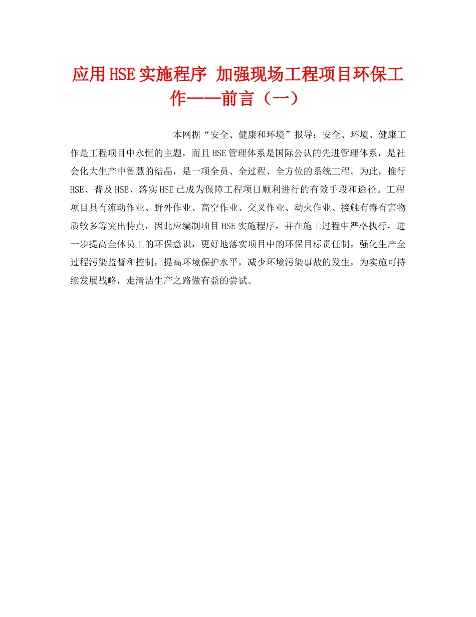 《管理体系》之应用HSE实施程序 加强现场工程项目环保工作——前言（一） _第1页