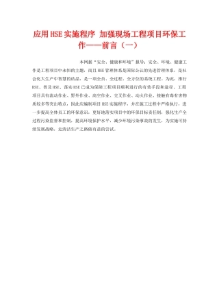 《管理体系》之应用HSE实施程序 加强现场工程项目环保工作——前言（一） 