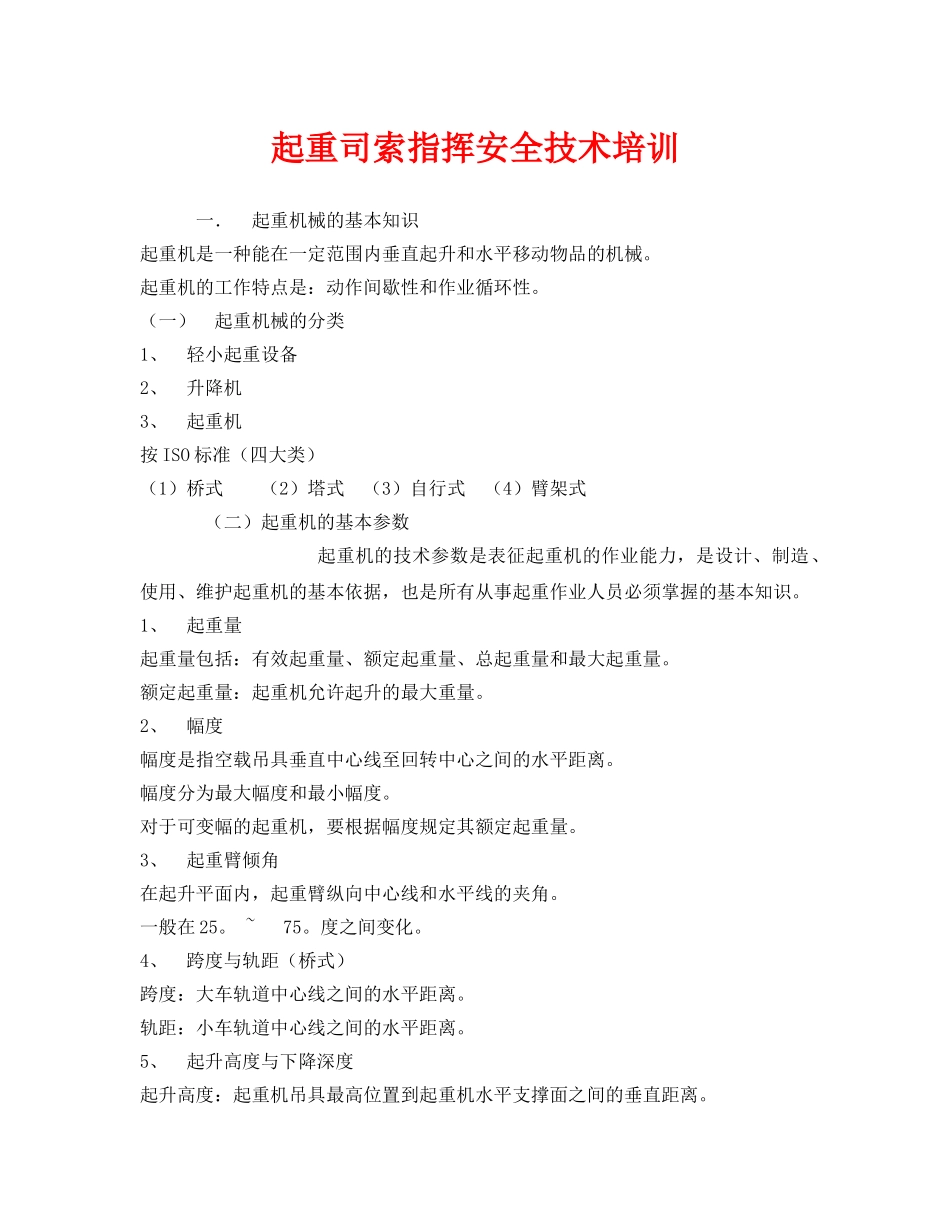 《安全教育》之起重司索指挥安全技术培训 _第1页