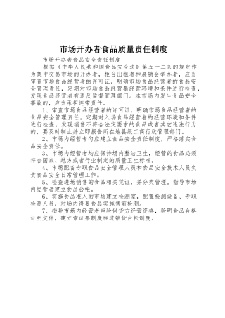 市场开办者食品质量责任规章制度 