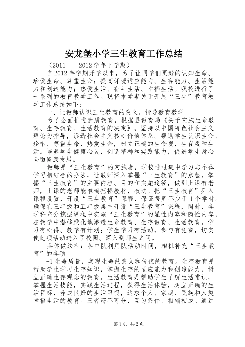 安龙堡小学三生教育工作总结_第1页