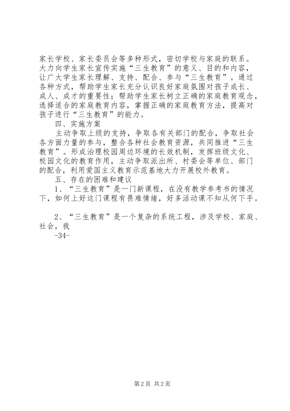 安龙堡小学三生教育工作总结_第2页