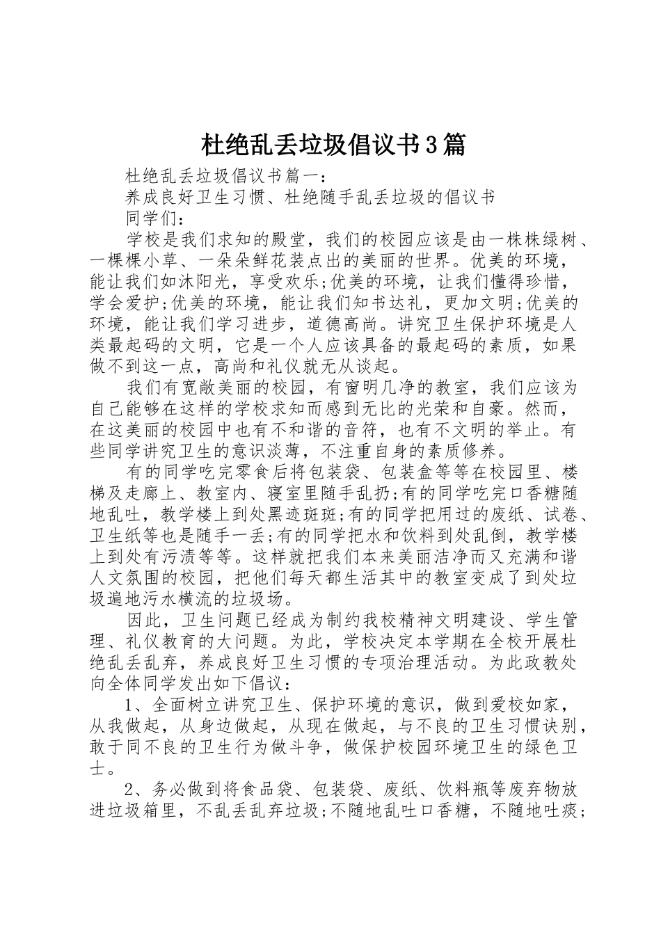杜绝乱丢垃圾倡议书范文3篇_第1页