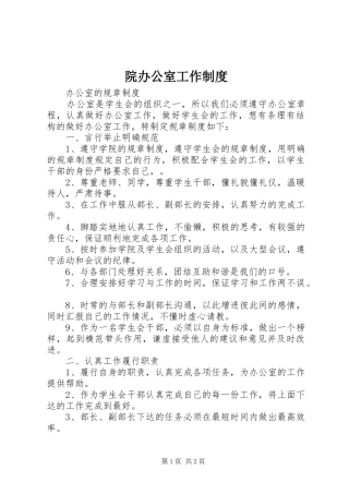 院办公室工作规章制度 