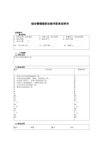 综合管理部前台秘书岗位职责