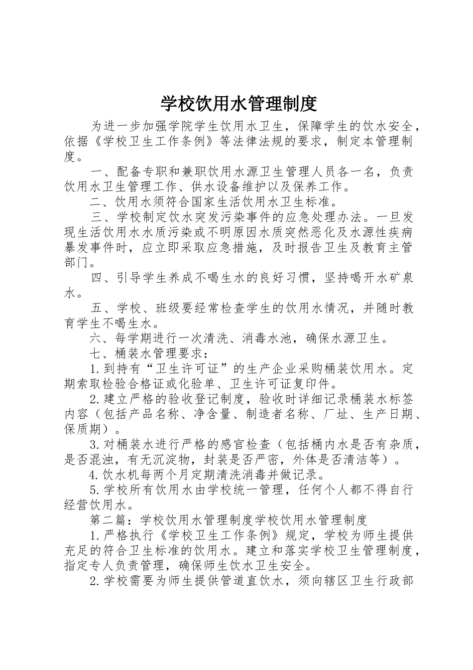 学校饮用水管理规章制度细则_第1页