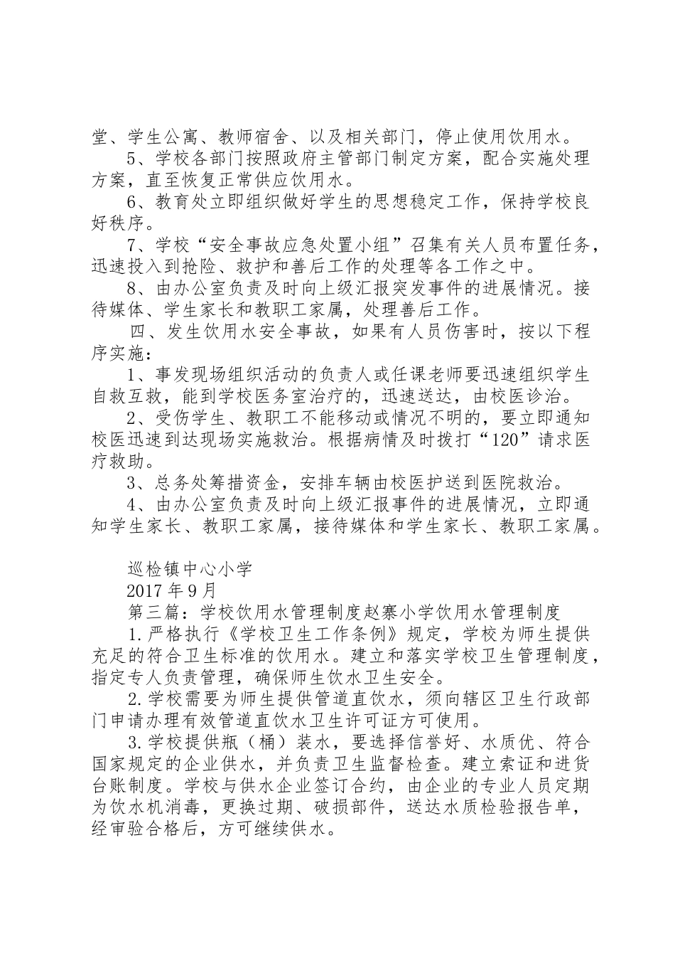 学校饮用水管理规章制度细则_第3页