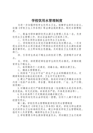 学校饮用水管理规章制度细则