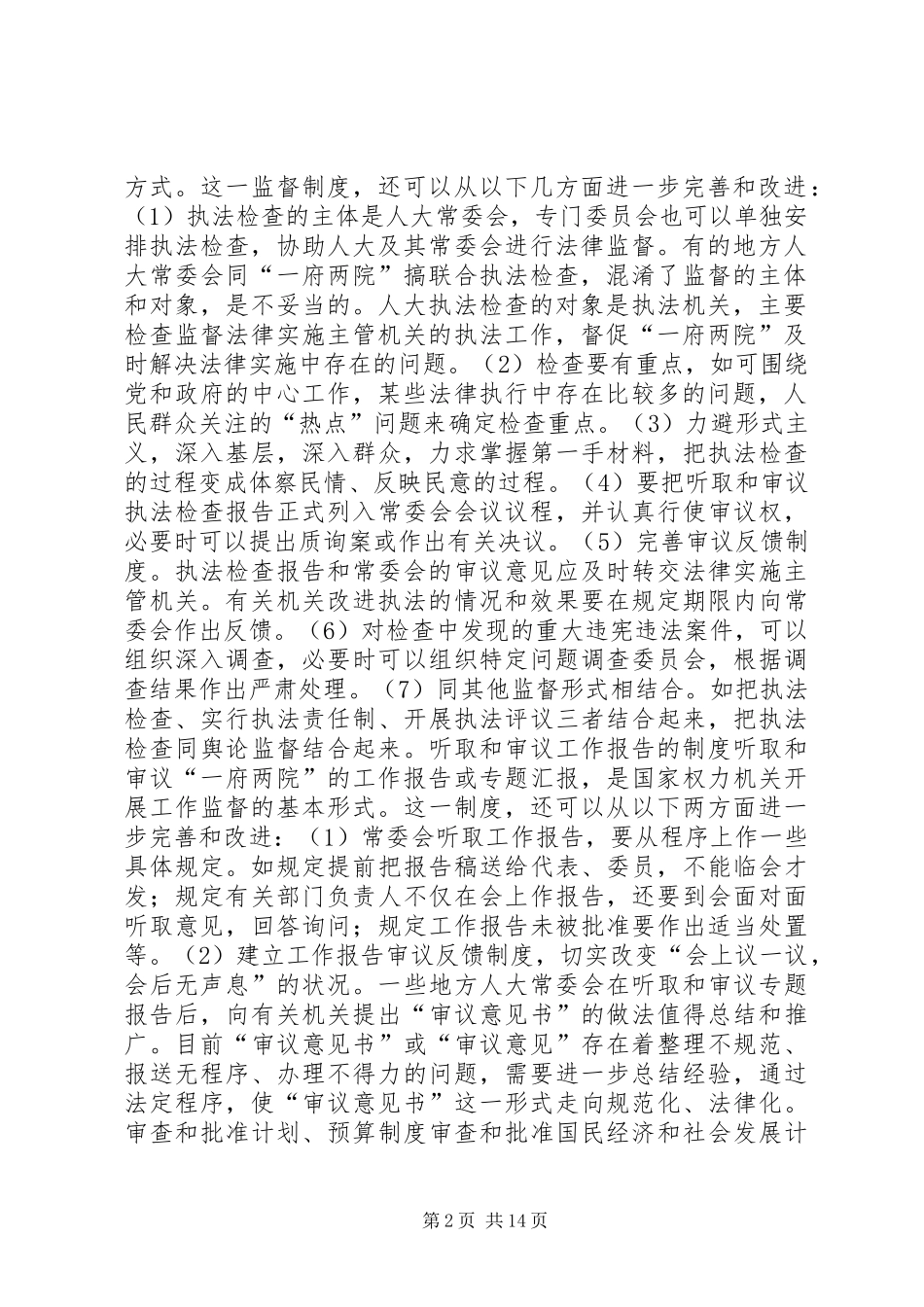 人大规章制度完善交流材料三则 _第2页