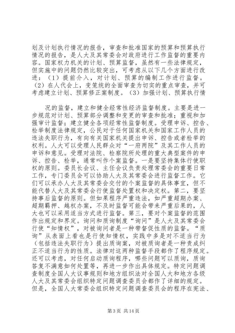 人大规章制度完善交流材料三则 _第3页