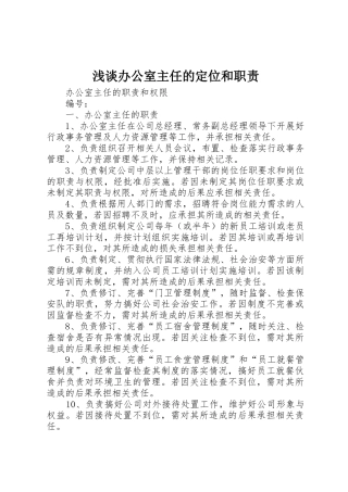 浅谈办公室主任的定位和职责要求