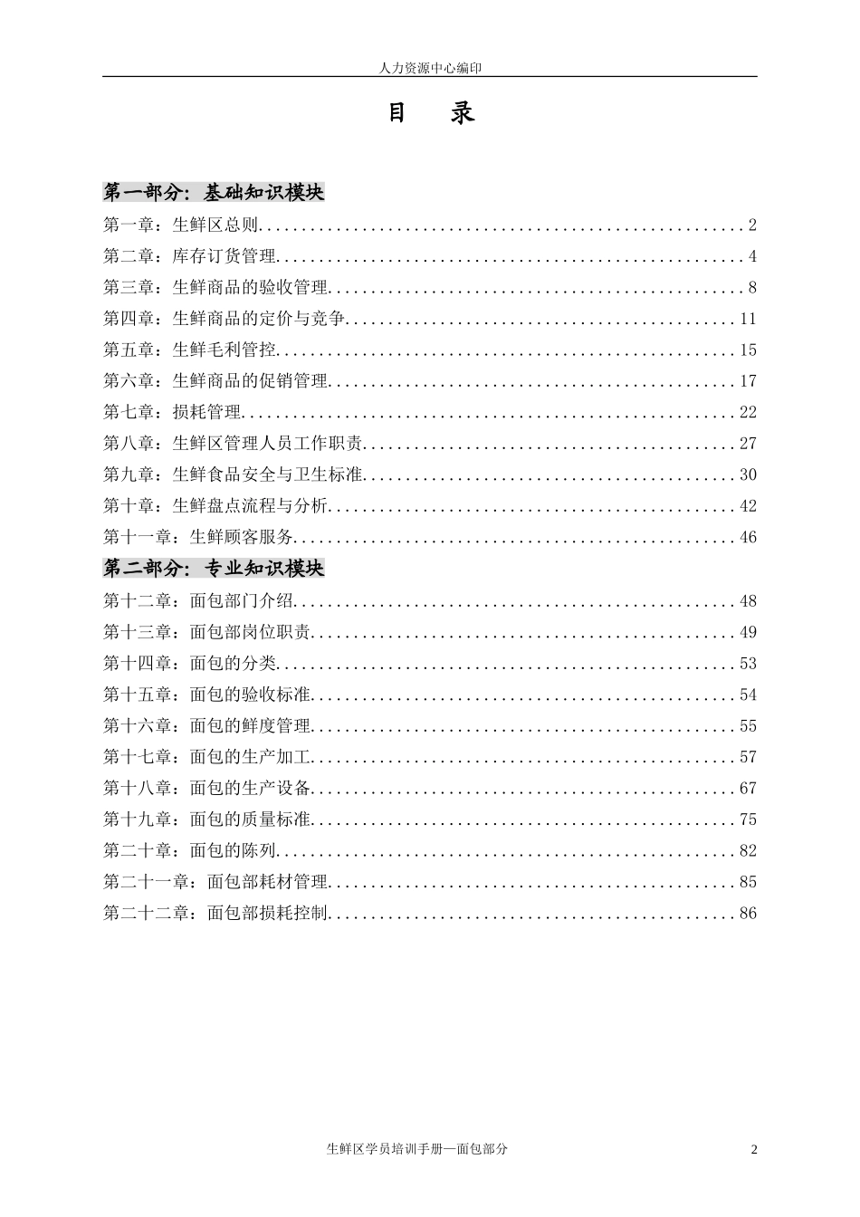 生鲜区学员培训手册_第2页