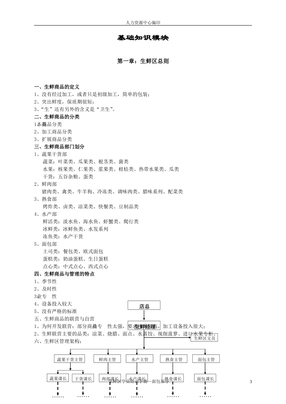 生鲜区学员培训手册_第3页