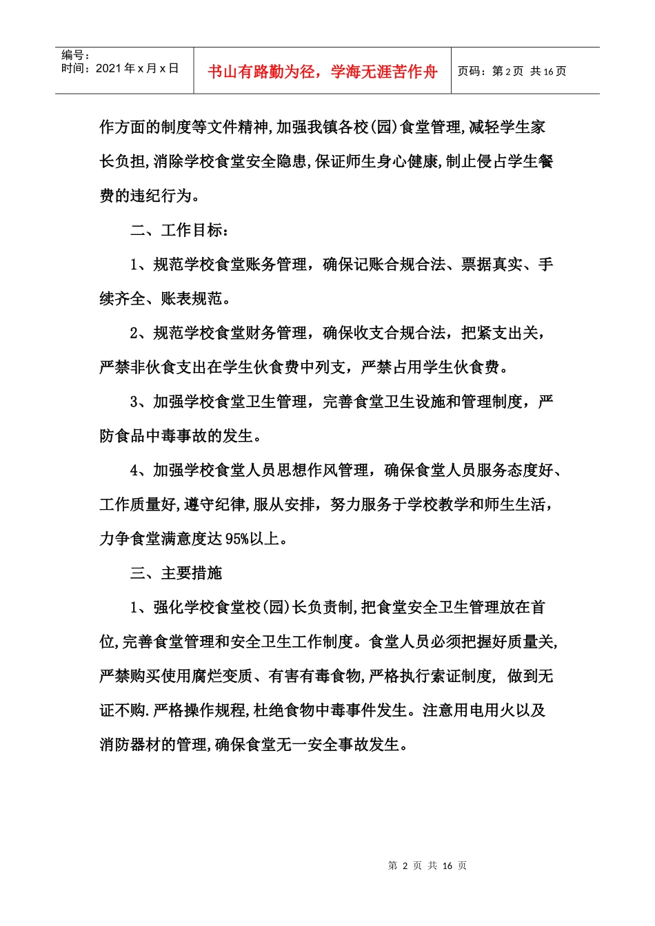 食堂工作计划资料汇编_第2页