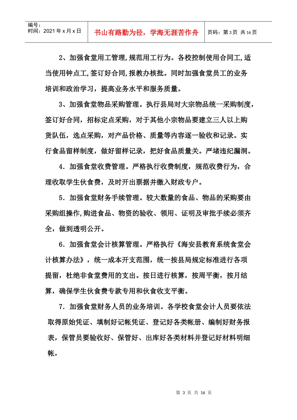 食堂工作计划资料汇编_第3页