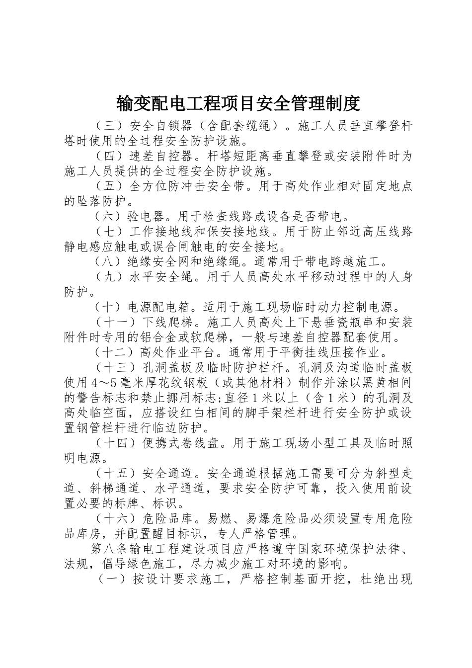 输变配电工程项目安全管理规章制度细则_第1页