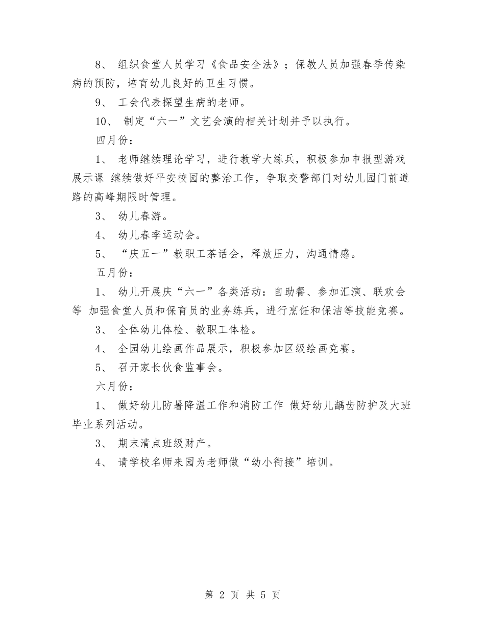 2024春季幼儿园园务工作计划2与2024春季幼儿园园务工作计划书汇编_第2页
