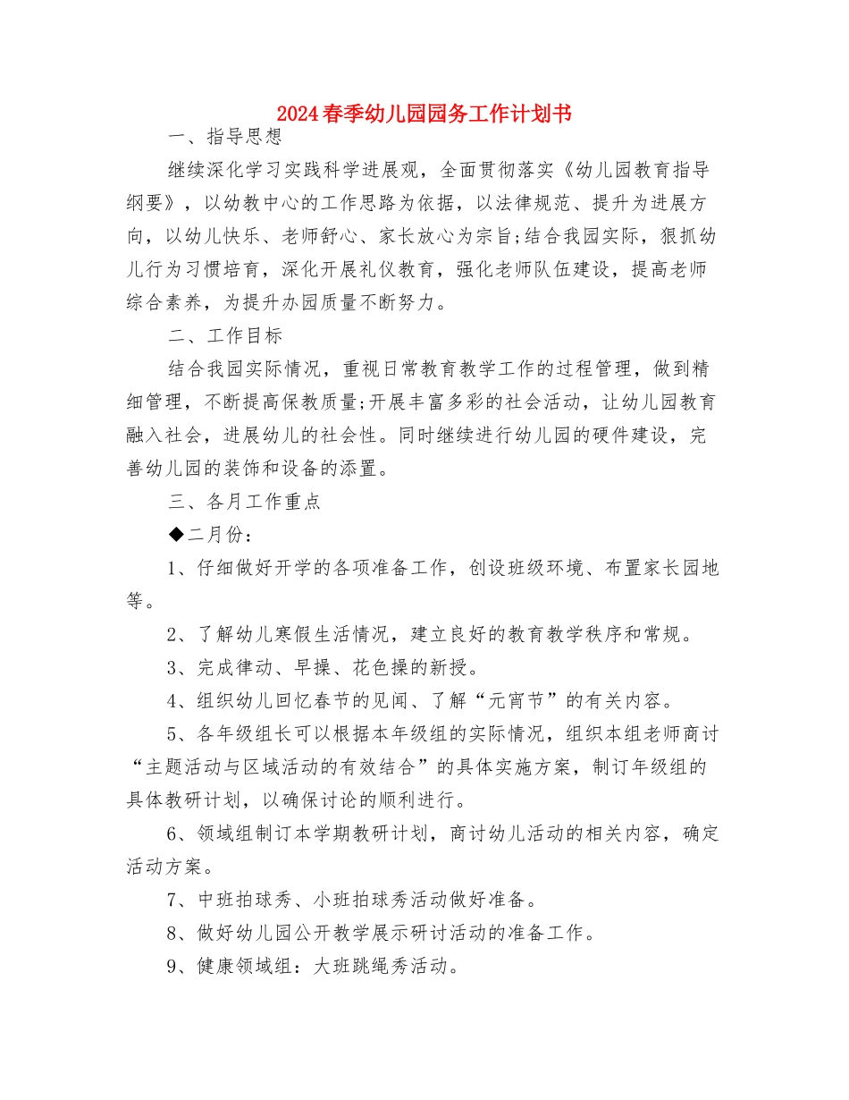 2024春季幼儿园园务工作计划2与2024春季幼儿园园务工作计划书汇编_第3页
