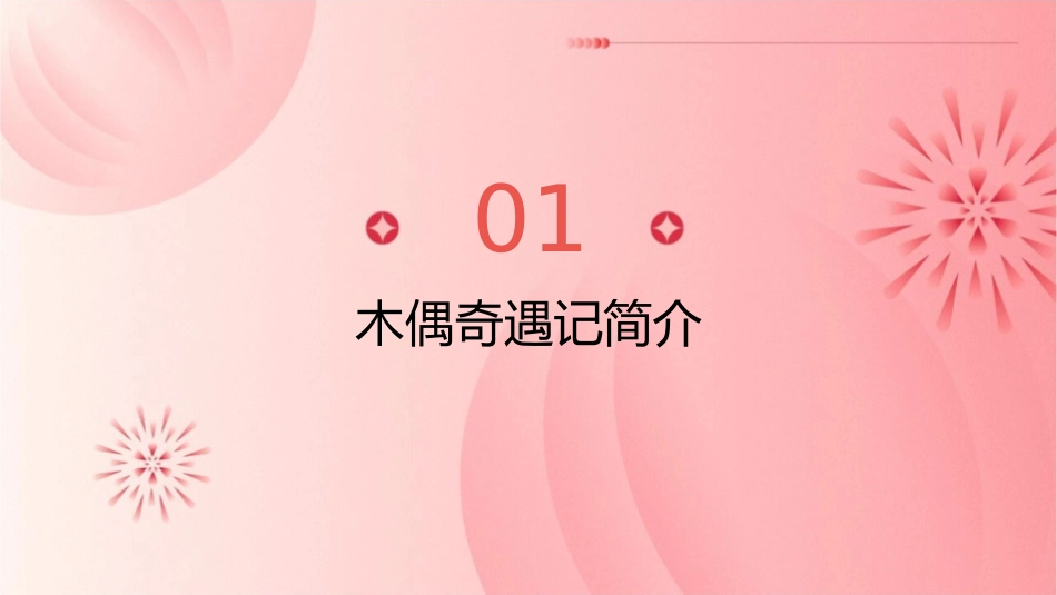 读书交流会木偶奇遇记课件_第3页