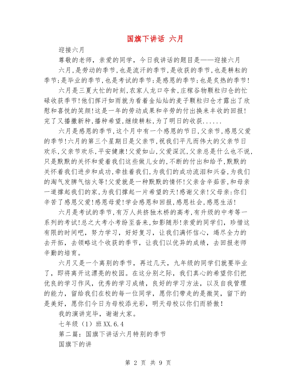国旗下讲话-六月_第2页