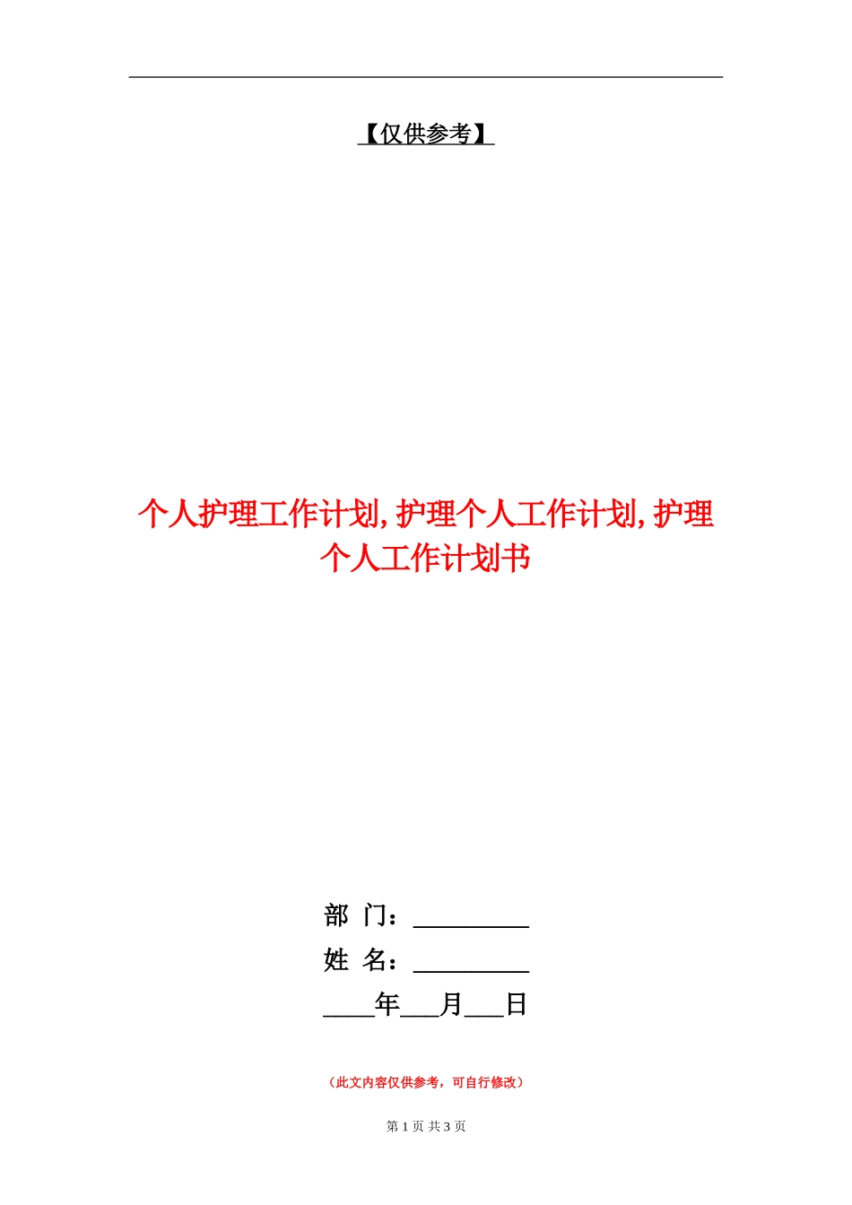 个人护理工作计划_第1页