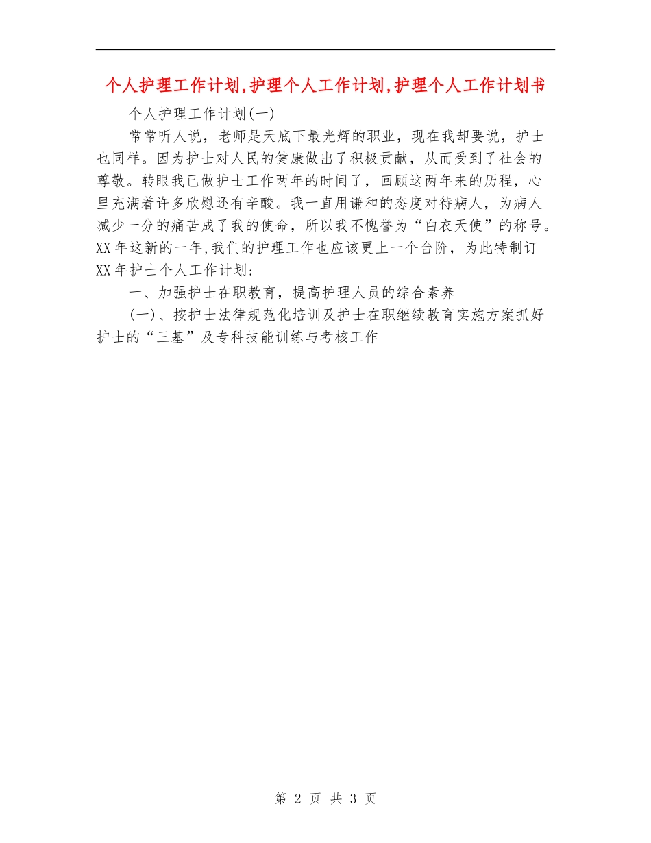 个人护理工作计划_第2页
