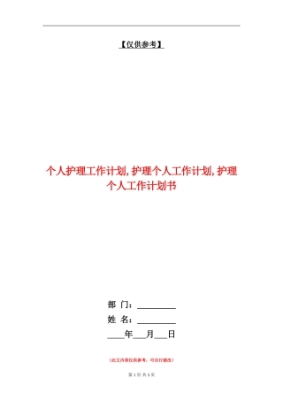 个人护理工作计划