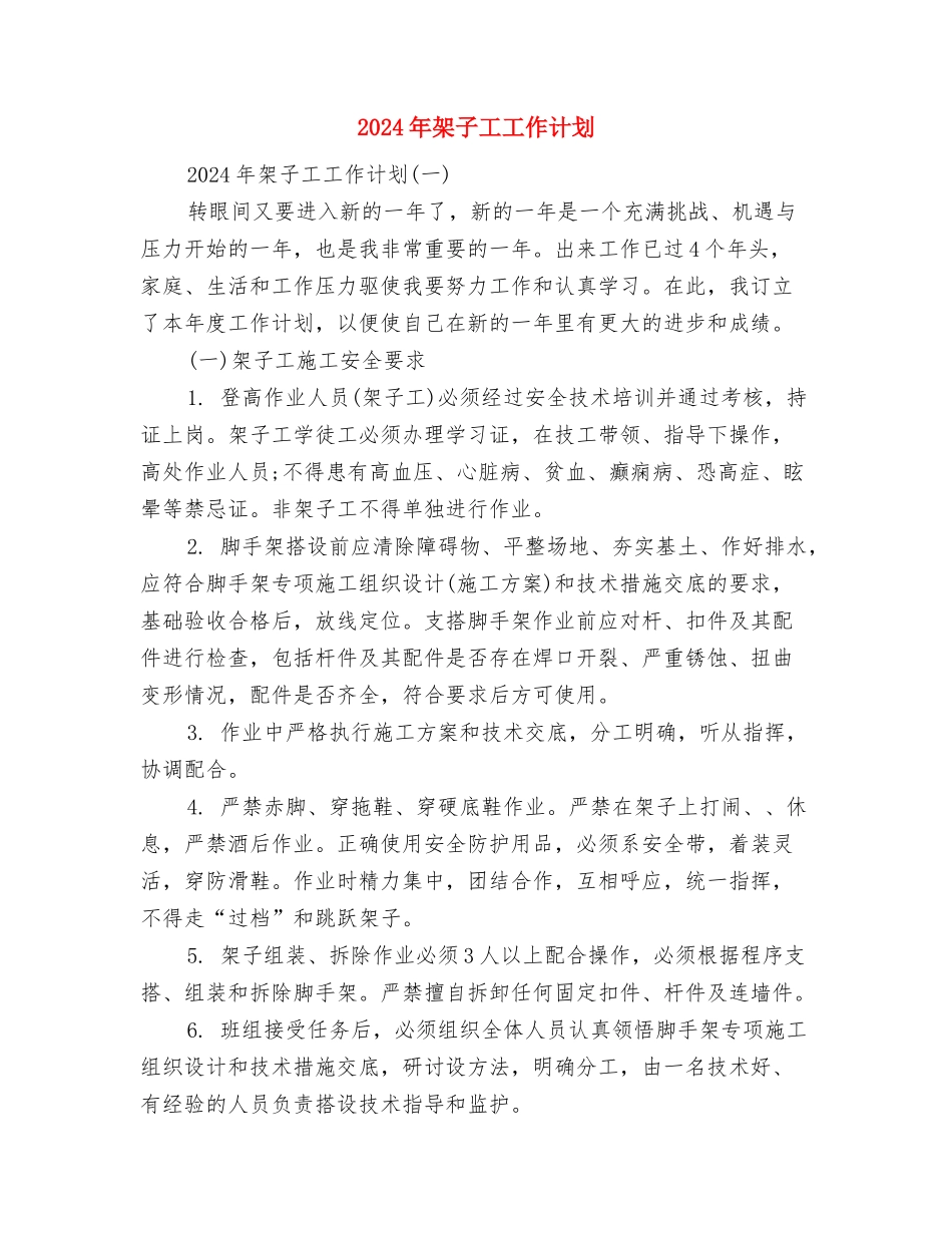 2024年林业站工作计划范文与2024年架子工工作计划汇编_第3页